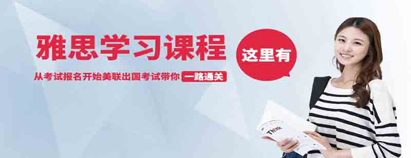 雅思备考指南