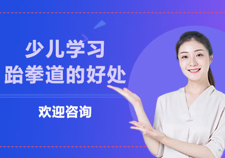少兒跆拳道培訓(xùn)課程深度解析