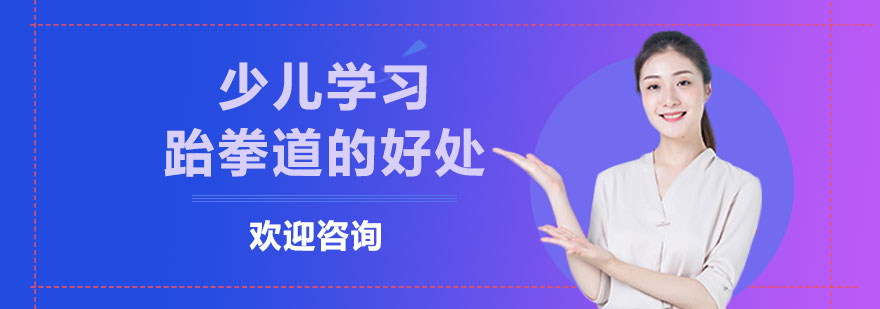 跆拳道基础训练