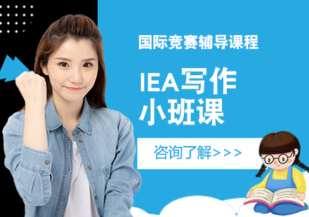 IEA写作小班