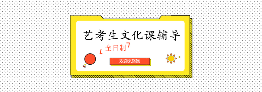 艺考生文化课辅导课堂