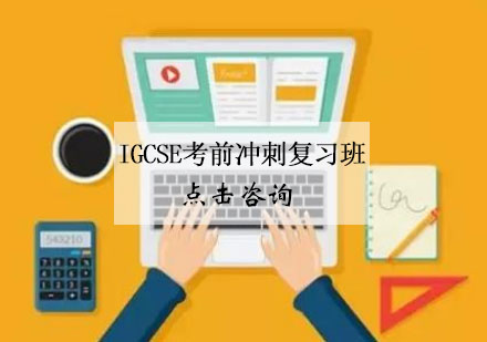 杭州IGCSE考前冲刺复习班