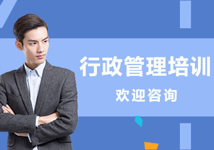 上海行政管理培訓(xùn)