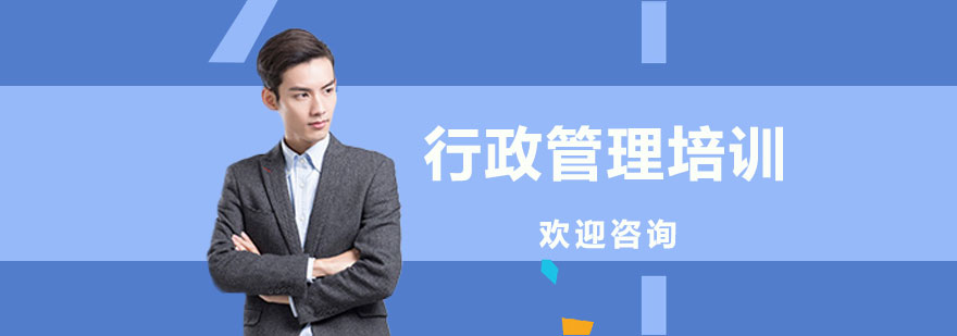 行政管理實(shí)務(wù)培訓(xùn)
