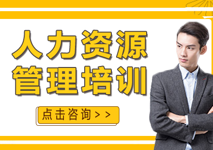 上海人力資源管理培訓(xùn)