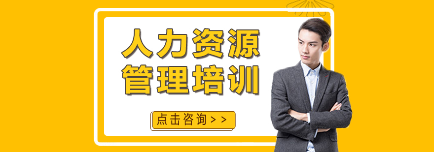 專業(yè)人力資源管理課程