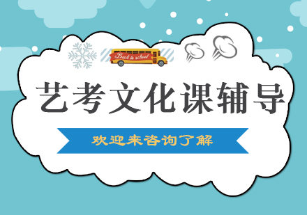 艺考文化课辅导