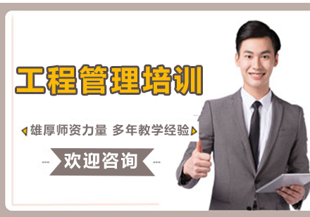 上海工程管理培訓(xùn)