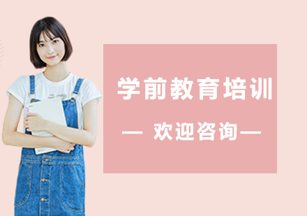 上海學(xué)前教育培訓(xùn)