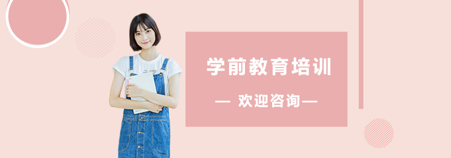 学前教育教学实践