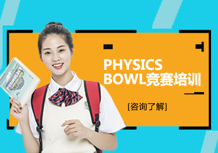 PHYSICSBOWL竞赛培训