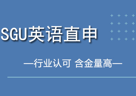 成都SGU英语直申培训班