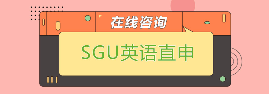 SGU英语直申流程
