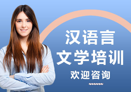 上海漢語言文學培訓