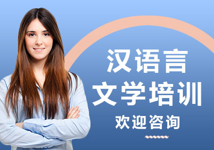 上海漢語(yǔ)言文學(xué)培訓(xùn)