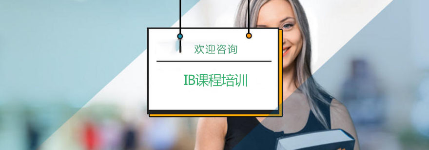 IB课程核心模块解析