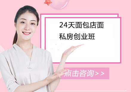 佛山24天面包私房创业培训班