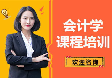 上海會計學(xué)課程培訓(xùn)