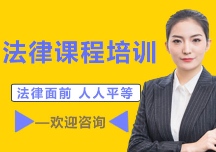 上海法律課程培訓(xùn)