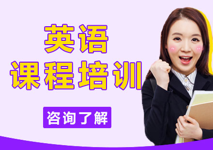 上海英語(yǔ)課程培訓(xùn)