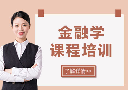 上海金融學(xué)課程培訓(xùn)