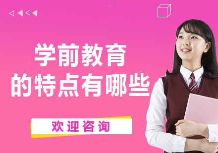 學(xué)前教育核心特征深度解析與專業(yè)發(fā)展路徑
