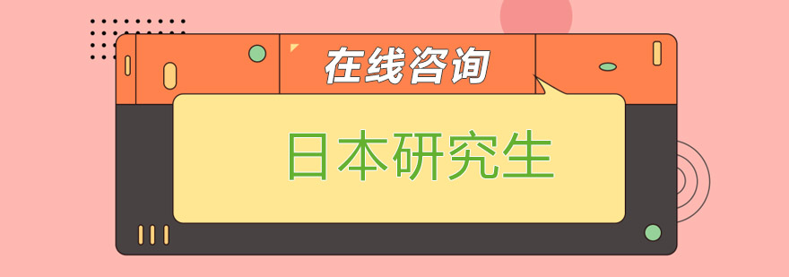 日本研究生培训