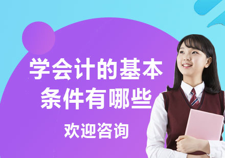 会计从业者必备核心素养与能力解析