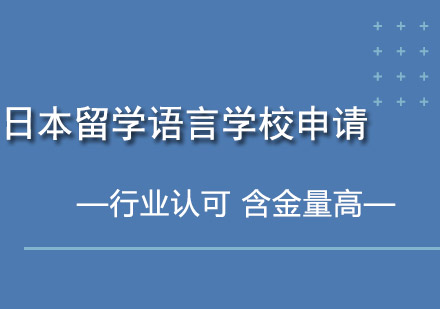 成都日本留学语言学校申请