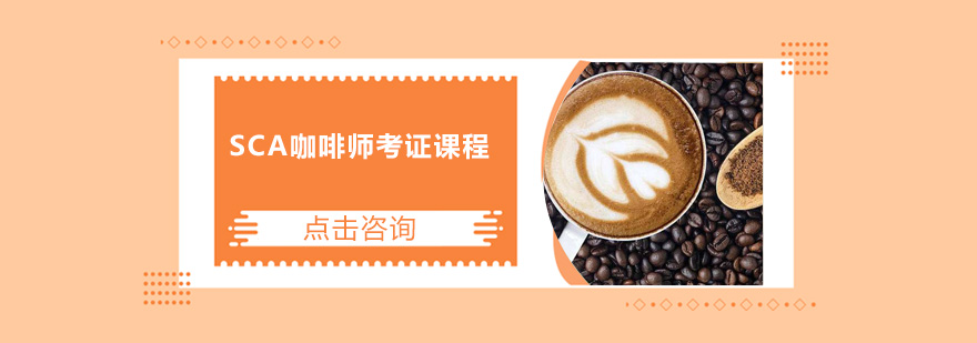 SCA咖啡师实操教学
