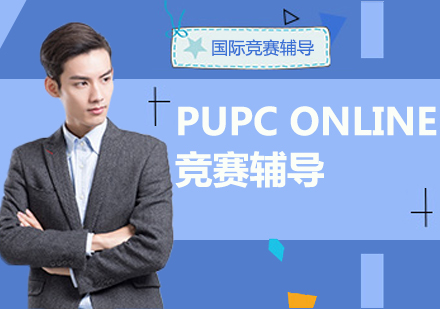 PUPCONLINE竞赛辅导