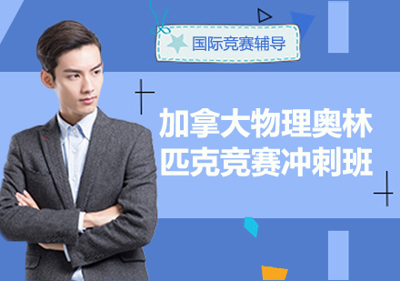 加拿大物理奥林匹克竞赛冲刺班