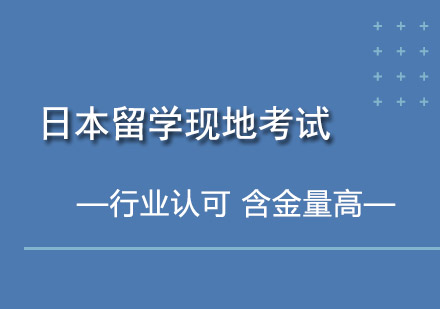 成都日本留学现地考试