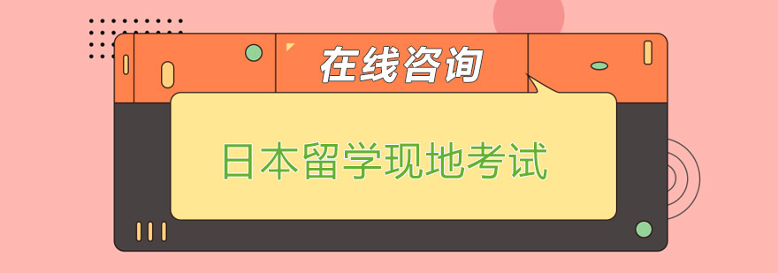 日本大学现地考试说明会