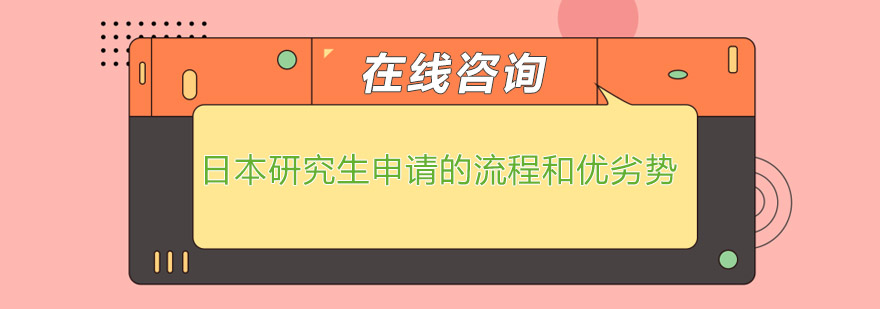 日本研究生申请的流程和优劣势