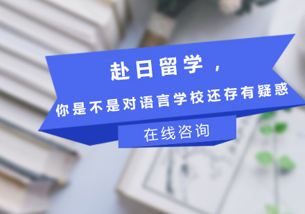 日本语言学校全方位解析：申请条件与费用详解
