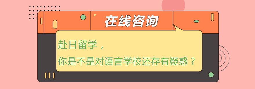 赴日留学你是不是对语言学校还存有疑惑