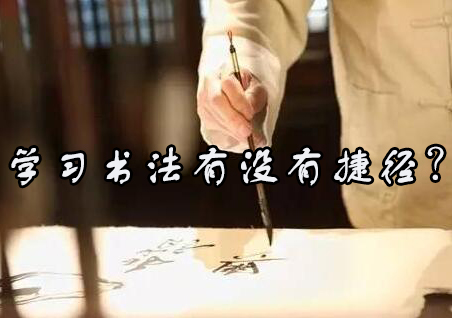 科学书法进阶路径解析