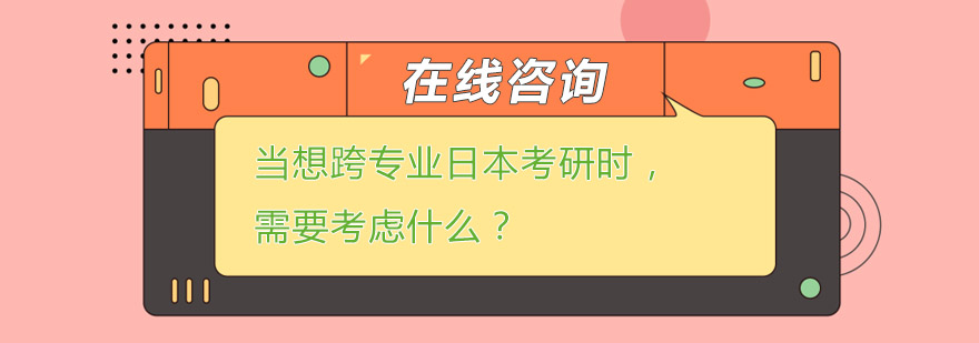 当想跨专业日本考研时需要考虑什么