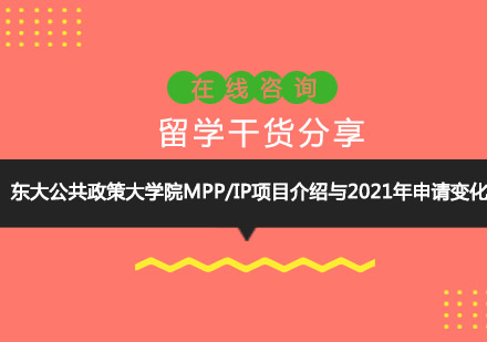 东大公共政策大学院MPP/IP项目介绍与2021年申请变化
