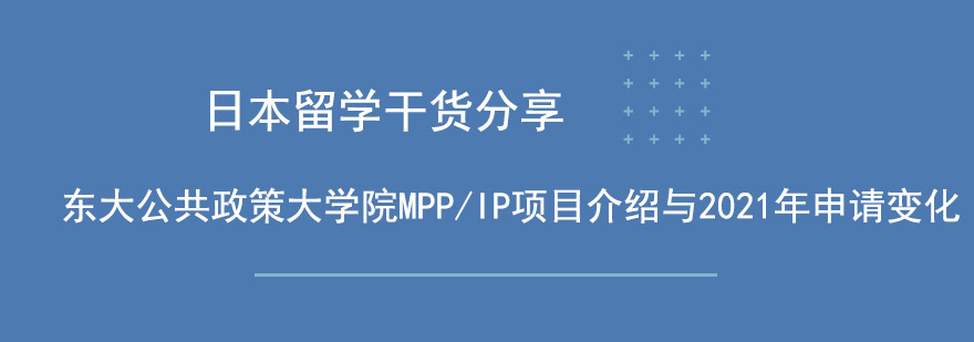 东大公共政策大学院MPPIP项目介绍与2021年申请变化