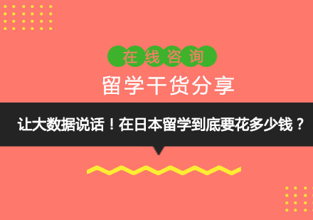 日本留学费用全解析：大数据揭示真实开销