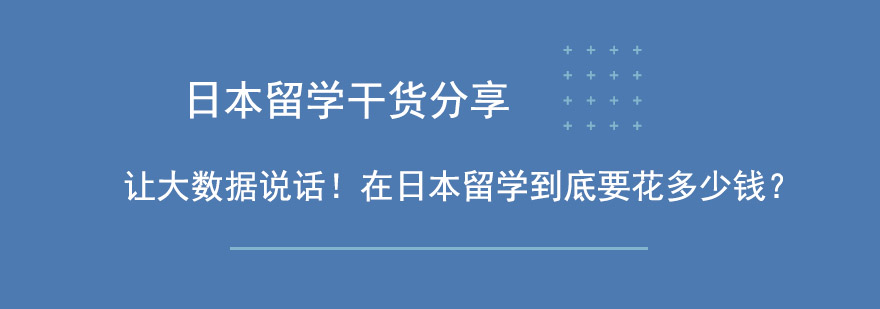日本留学费用分析图表
