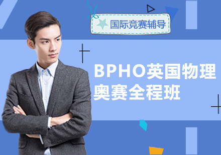 BPHO英国物理奥赛全程班