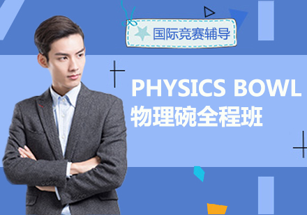 PHYSICSBOWL物理碗全程班
