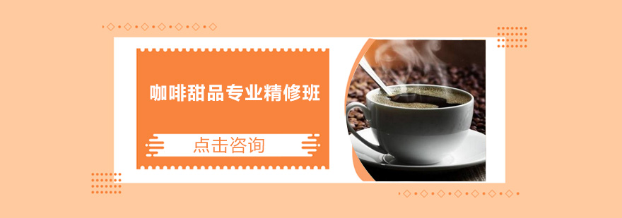 咖啡甜品实操教学