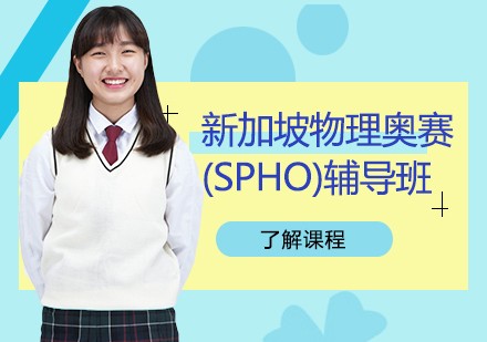 新加坡物理奥赛(SPHO)辅导班
