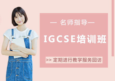 南京IGCSE培训班