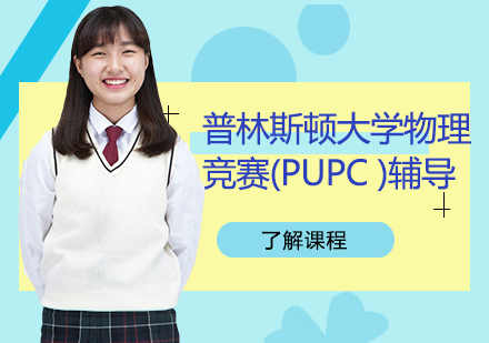 普林斯顿大学物理竞赛(PUPC)辅导