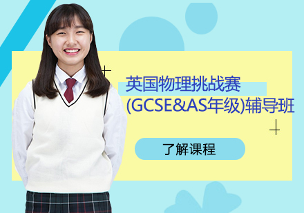 英国物理挑战赛(GCSE&AS年级)辅导班